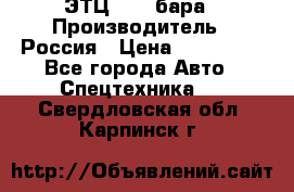 ЭТЦ 1609 бара › Производитель ­ Россия › Цена ­ 120 000 - Все города Авто » Спецтехника   . Свердловская обл.,Карпинск г.
